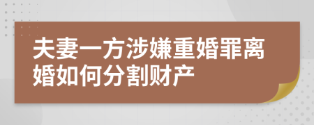 夫妻一方涉嫌重婚罪离婚如何分割财产