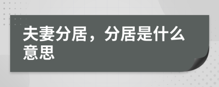 夫妻分居，分居是什么意思