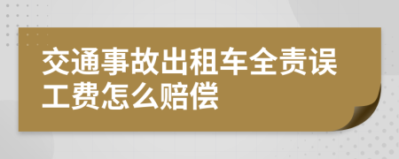 交通事故出租车全责误工费怎么赔偿