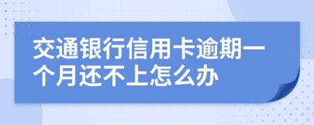 交通银行信用卡逾期一个月还不上怎么办