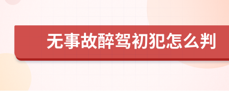 无事故醉驾初犯怎么判