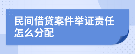 民间借贷案件举证责任怎么分配