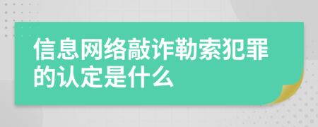 信息网络敲诈勒索犯罪的认定是什么