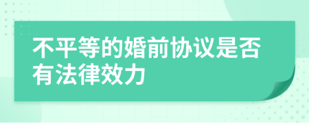 不平等的婚前协议是否有法律效力