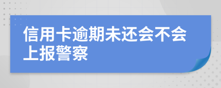 信用卡逾期未还会不会上报警察