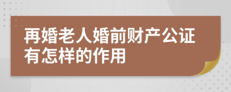 再婚老人婚前财产公证有怎样的作用