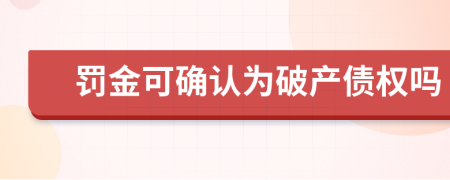 罚金可确认为破产债权吗