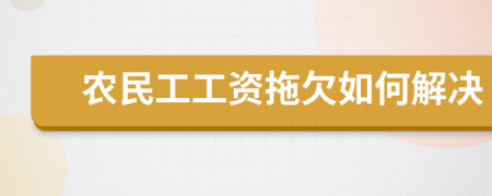 农民工工资拖欠如何解决