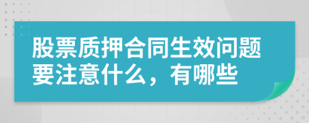 股票质押合同生效问题要注意什么，有哪些