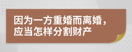 因为一方重婚而离婚，应当怎样分割财产