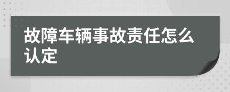 故障车辆事故责任怎么认定