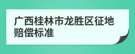 广西桂林市龙胜区征地赔偿标准