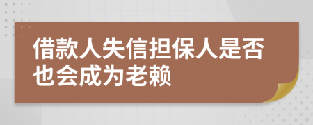 借款人失信担保人是否也会成为老赖