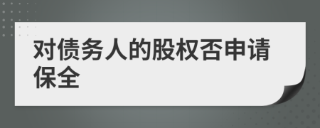 对债务人的股权否申请保全