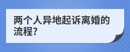 两个人异地起诉离婚的流程?