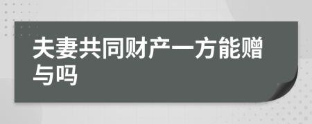 夫妻共同财产一方能赠与吗