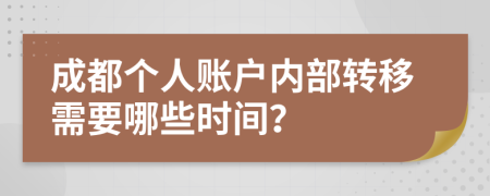 成都个人账户内部转移需要哪些时间？