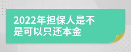 2022年担保人是不是可以只还本金