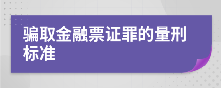 骗取金融票证罪的量刑标准