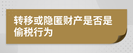 转移或隐匿财产是否是偷税行为