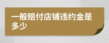 一般赔付店铺违约金是多少