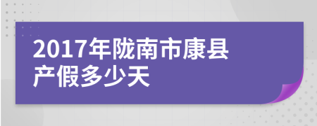 2017年陇南市康县产假多少天