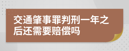 交通肇事罪判刑一年之后还需要赔偿吗