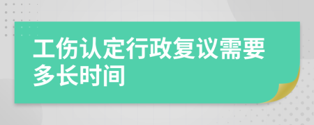 工伤认定行政复议需要多长时间