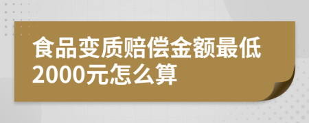 食品变质赔偿金额最低2000元怎么算