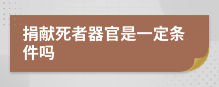 捐献死者器官是一定条件吗