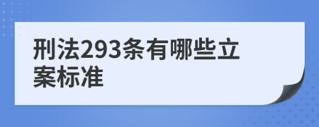 刑法293条有哪些立案标准