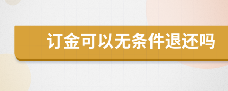 订金可以无条件退还吗