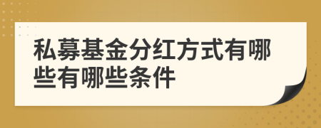 私募基金分红方式有哪些有哪些条件