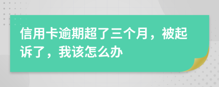 信用卡逾期超了三个月，被起诉了，我该怎么办