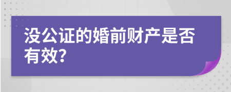 没公证的婚前财产是否有效？