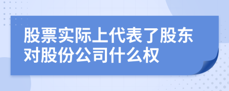 股票实际上代表了股东对股份公司什么权