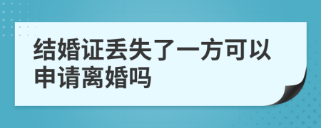 结婚证丢失了一方可以申请离婚吗