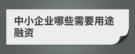 中小企业哪些需要用途融资
