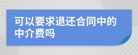 可以要求退还合同中的中介费吗