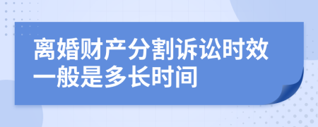 离婚财产分割诉讼时效一般是多长时间