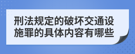 刑法规定的破坏交通设施罪的具体内容有哪些