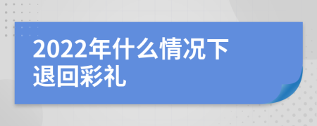 2022年什么情况下退回彩礼