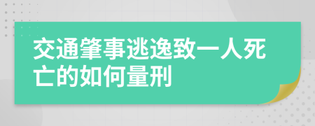 交通肇事逃逸致一人死亡的如何量刑