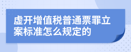 虚开增值税普通票罪立案标准怎么规定的
