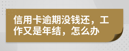 信用卡逾期没钱还，工作又是年结，怎么办