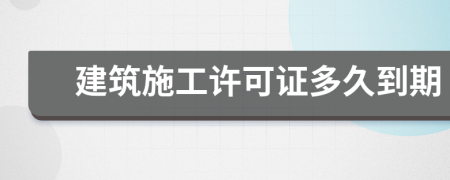 建筑施工许可证多久到期