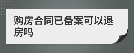 购房合同已备案可以退房吗