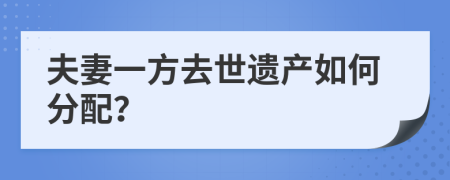 夫妻一方去世遗产如何分配？