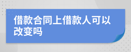 借款合同上借款人可以改变吗