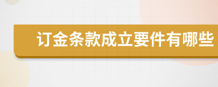 订金条款成立要件有哪些